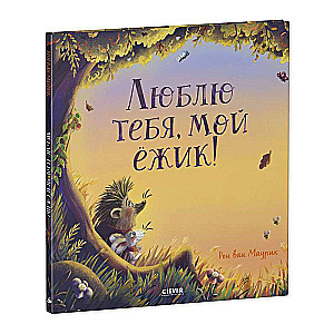 Picture Books. I Love You, My Hedgehog