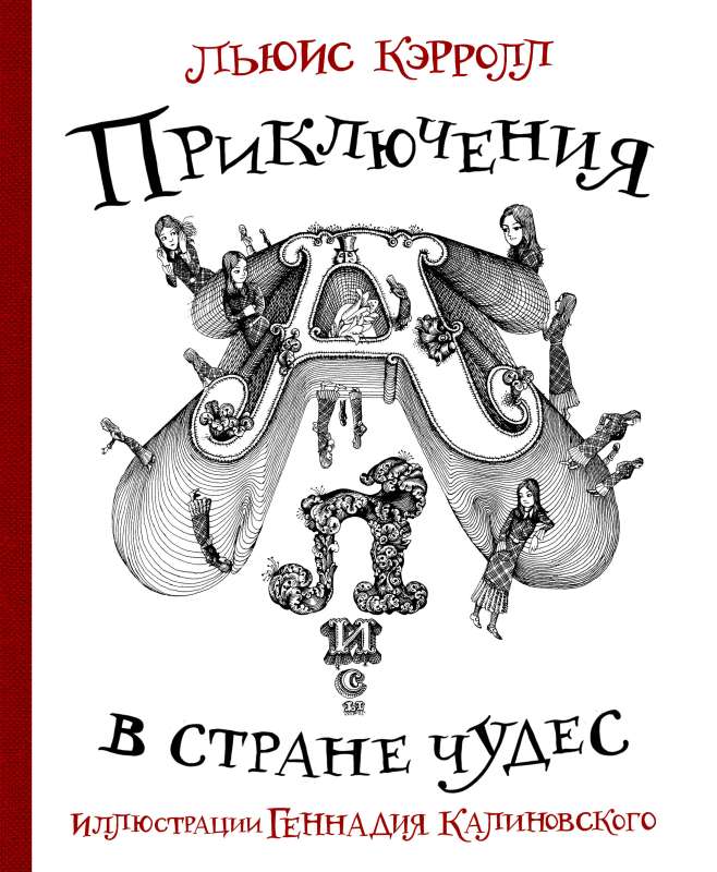 The Adventures of Alice in Wonderland with Illustrations by Gennady Kalinovsky