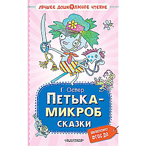 Pētiķis-mikrobs. Pasakas