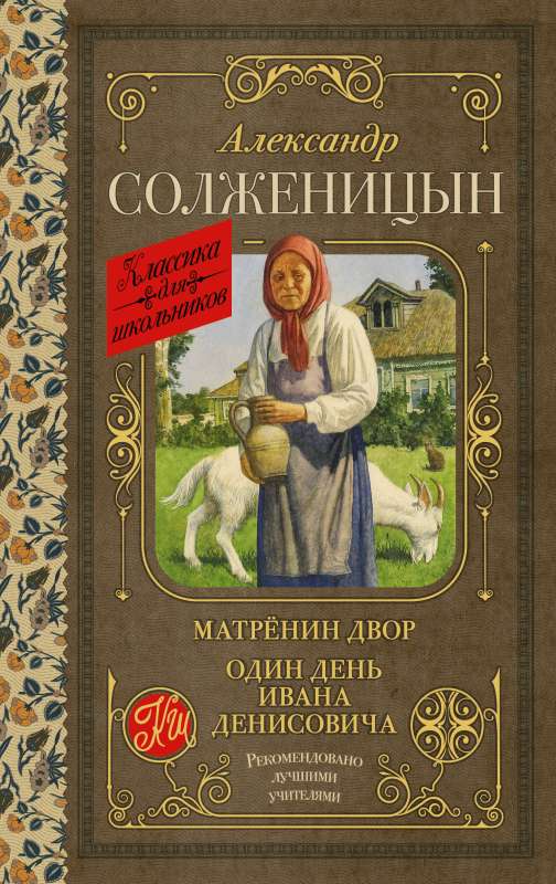 Matryona's Home. One Day in the Life of Ivan Denisovich