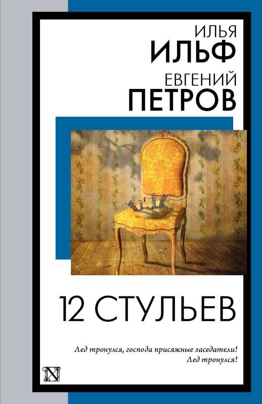 The Twelve Chairs
