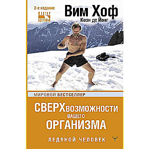 The Superpowers of Your Body. The Iceman.