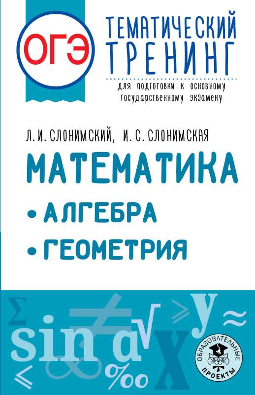 OGE. Mathematics. Algebra. Geometry. Thematic training to prepare for the main state exam