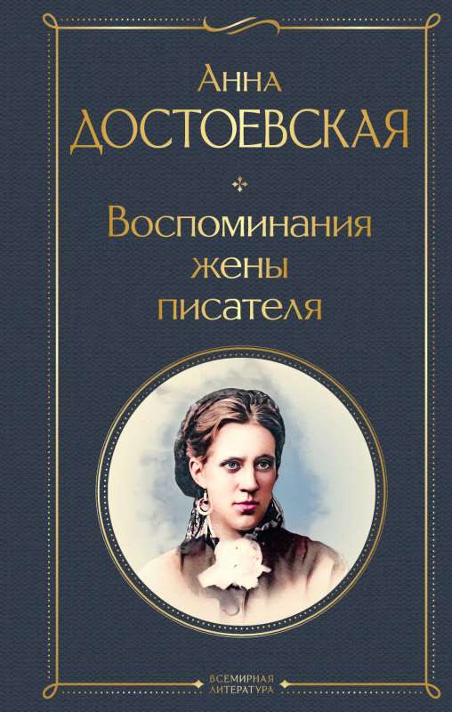 Memoirs of the Writer's Wife