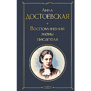 Memoirs of the Writer's Wife
