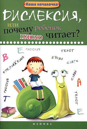 Dyslexia, or Why Does the Child Read Poorly?
