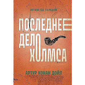 Последнее дело Холмса: рассказы