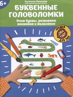 Letter Puzzles: Learning Letters, Developing Attention and Thinking: 6+