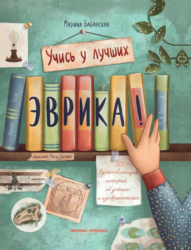 Eureka!: 50 Inspiring Stories about Scientists and Inventors