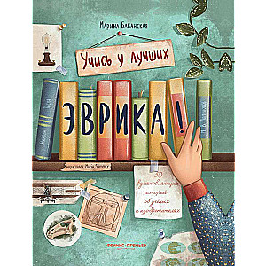 Eureka!: 50 Inspiring Stories about Scientists and Inventors