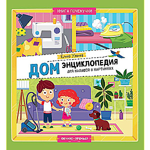 Дом: энциклопедия для малышей в картинках
