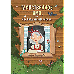 Noslēpumainais vārds, vai kā Baba Jaga meklēja vārdu