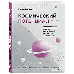 Space Potential. Astrological Psychology