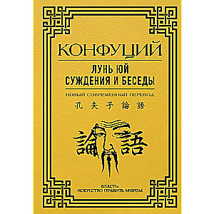 Лунь Юй. Суждения и беседы