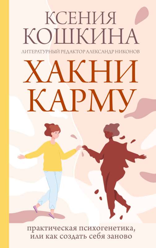 Hack Karma: Practical Psychogenetics, or How to Recreate Yourself