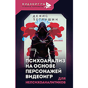 Psyhoanalīze, balstoties uz videospēļu varoņiem. Nepsyhoanalītiķiem