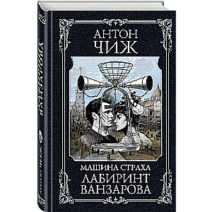 Vanzarov's Labyrinth