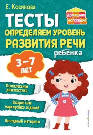 Tests. Determining the Level of Child's Speech Development