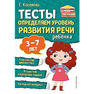 Tests. Determining the Level of Child's Speech Development