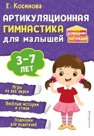 Articulation Gymnastics for Toddlers