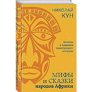 Myths and Tales of the Peoples of Africa