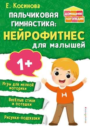 Finger Gymnastics: Neurofitness for Toddlers