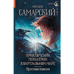 Pūlherijas piedzīvojumi virtuālajā pasaulē. Pretestība.