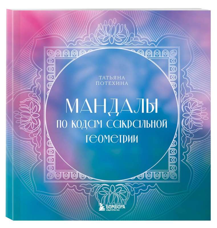 Mandala by the Codes of Sacred Geometry