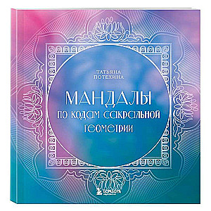 Mandala by the Codes of Sacred Geometry