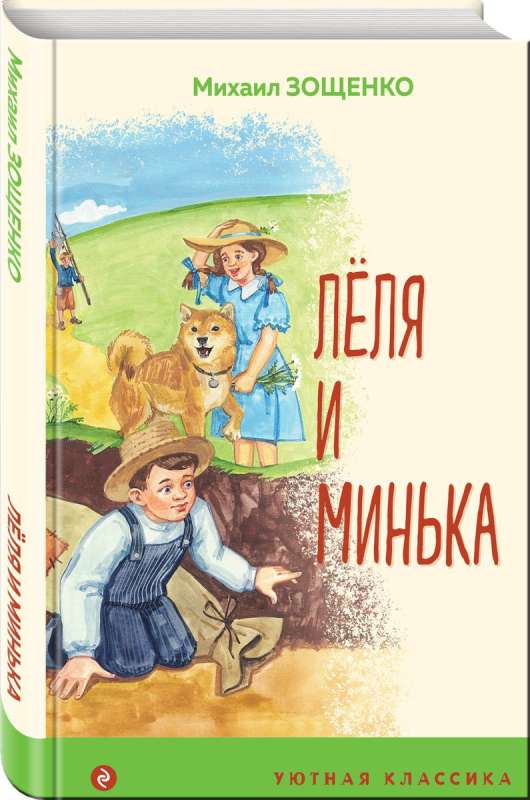 Lēlija un Miņka