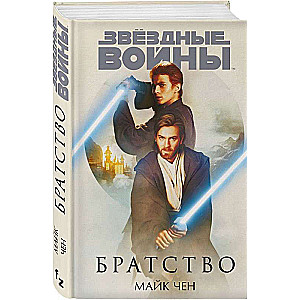 Star Wars: Brotherhood