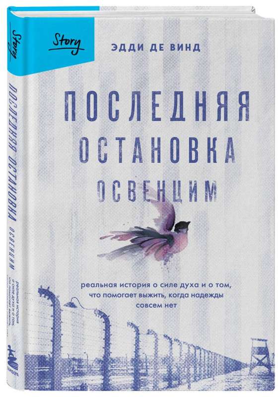 The Last Stop Auschwitz. A True Story of the Strength of the Spirit and What Helps You Survive When There is No Hope