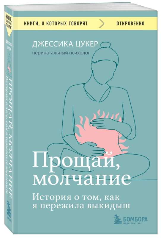Прощай, молчание. История о том, как я пережила выкидыш