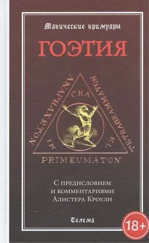 Goetia. With a Preface and Comments by Aleister Crowley