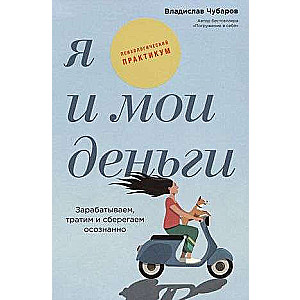 Es un un mani nauda: Pelna, tērē un uzkrāj apzināti. Psiholoģiskais praktikum