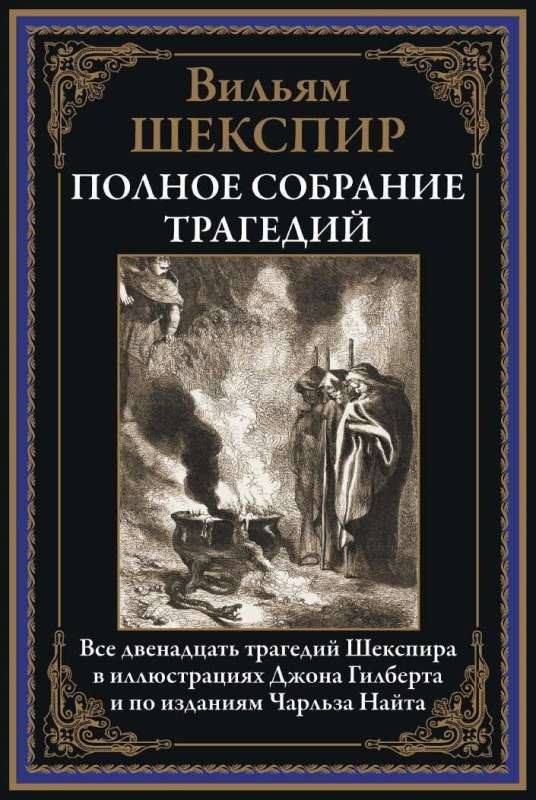 Pilnīgs traģēdiju krājums