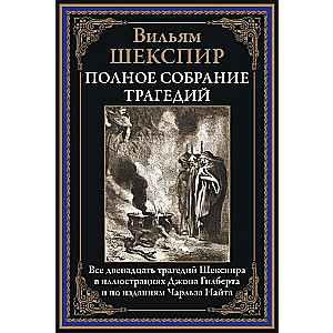 Полное собрание трагедий