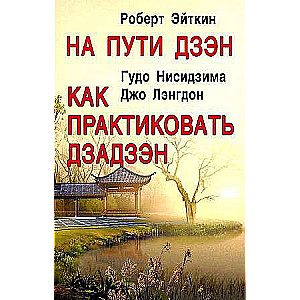 Ceļā uz Dzen. Kā praktizēt dzadzenu