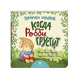Kad Robijs ir skumjš