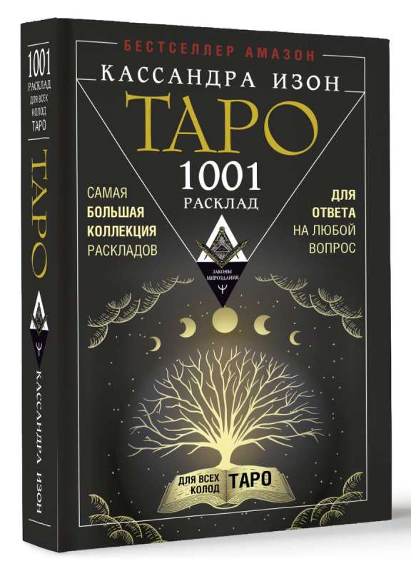 Tarot. 1001 izklājs. Lielākā izklāju kolekcija atbildei uz jebkuru jautājumu