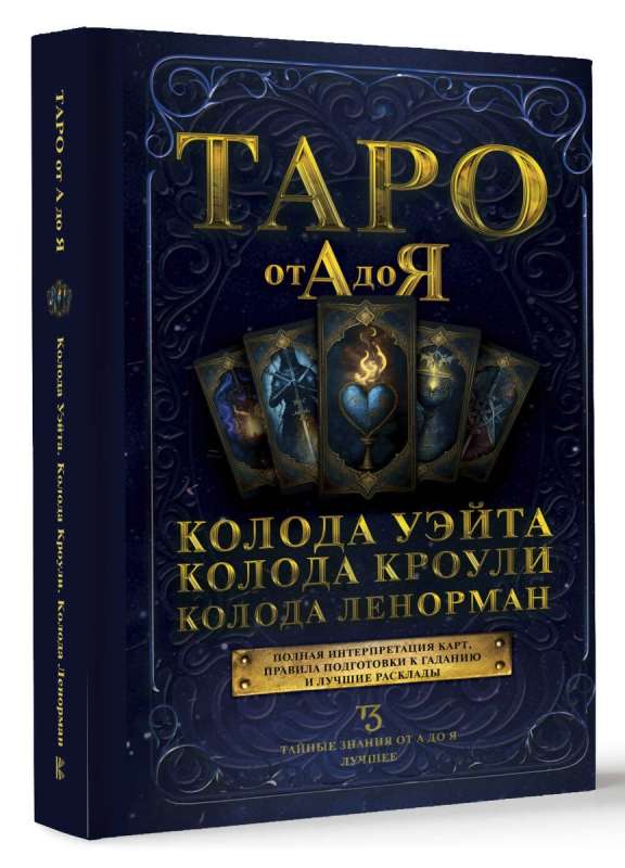 Tarot no A līdz Z. Ueita kāršu komplekts. Krouli kāršu komplekts. Lenormana kāršu komplekts