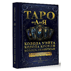 Tarot no A līdz Z. Ueita kāršu komplekts. Krouli kāršu komplekts. Lenormana kāršu komplekts
