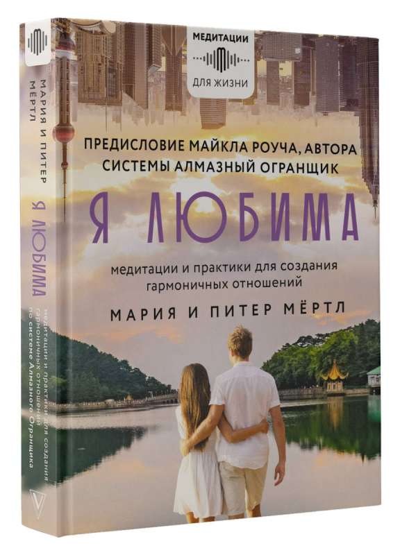 I Am Loved. The Diamond Cutter System: Meditations and Practices for Creating Harmonious Relationships