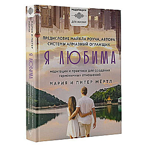 I Am Loved. The Diamond Cutter System: Meditations and Practices for Creating Harmonious Relationships