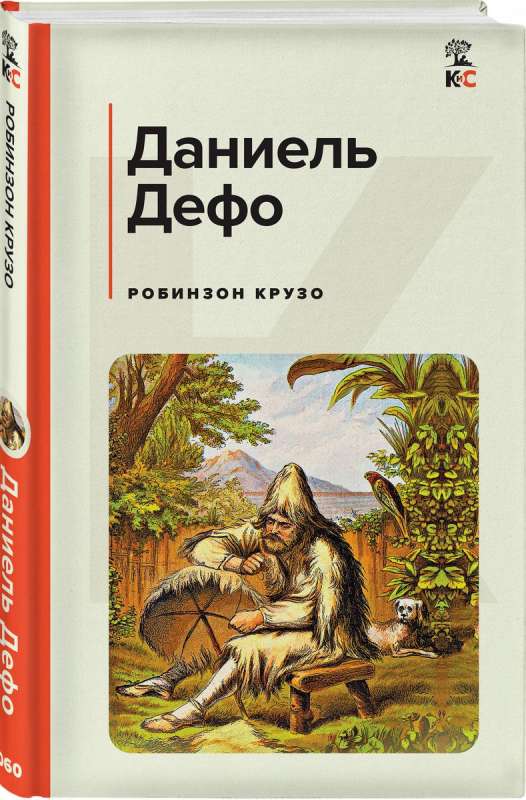 Robinsons Krūzo ar ilustrācijām