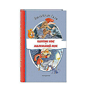 Карлик Нос. Маленький Мук ил. М. Митрофанова