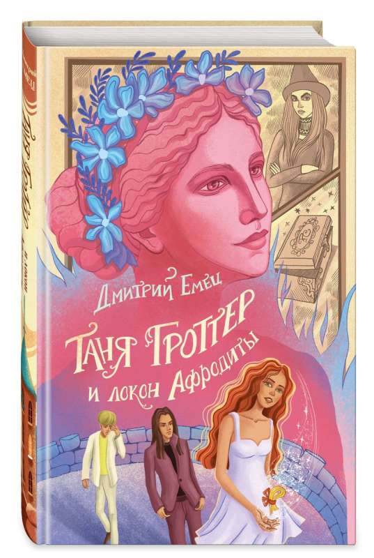 Tanya Grotter and the Lock of Aphrodite