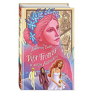 Tanya Grotter and the Lock of Aphrodite