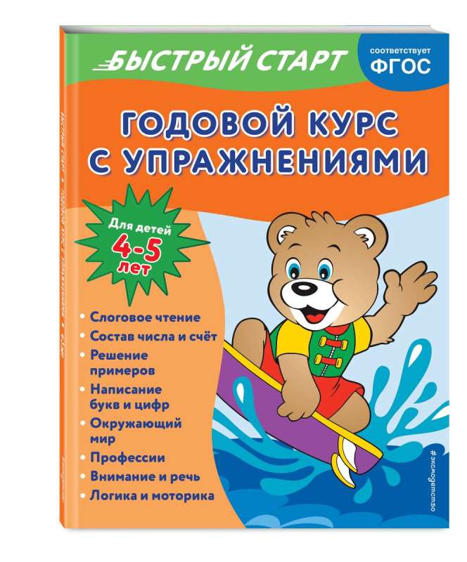 Annual Course with Exercises: for Children Aged 4-5 Years