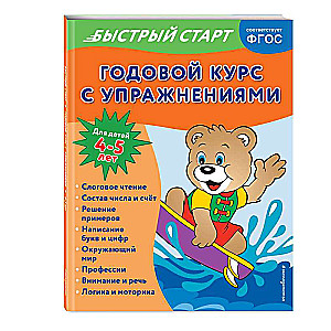 Annual Course with Exercises: for Children Aged 4-5 Years